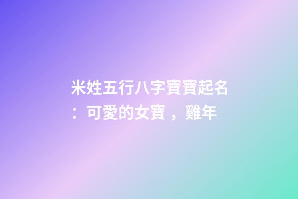 米姓五行八字寶寶起名：可愛的女寶，雞年